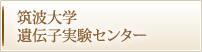 筑波大学 遺伝子実験センター